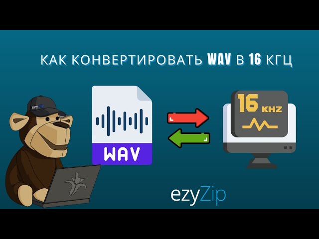 Конвертация частоты дискретизации WAV в 16kHz (Простой гид)