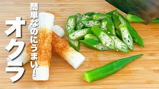 【オクラの簡単レシピ】ちくわとパパッと炒めるだけ！最高のおつまみ。