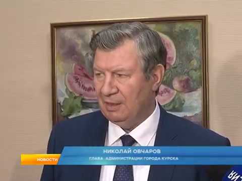 Пост главы Курска остался за Николаем Овчаровым