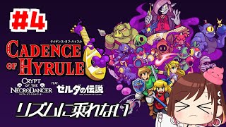 リズムに乗れない【ケイデンス・オブ・ハイラル】 #おはようvtuber  #4