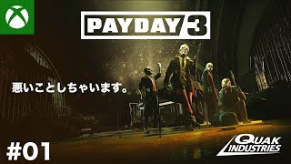 【PAYDAY3】 2ZRO がMW3までに仲間と健全にお金を稼ぐ物語 【XBOX SERIES X】ゲハ戦争に終止符を。
