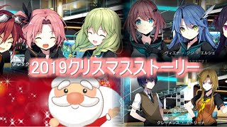 【プロジェクトノア】2019年度版選民派クリスマスサブストーリー≪Project NOAH≫#24