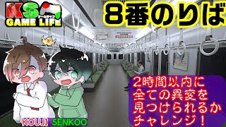 【8番のりば】2時間以内に全ての異変を見つけるチャレンジ‼