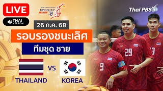 ไทย VS เกาหลีใต้ ประเภททีมชุด ชาย รอบรองชนะเลิศ | TakrawKingsCup2025 | 26 ก.ค. 68
