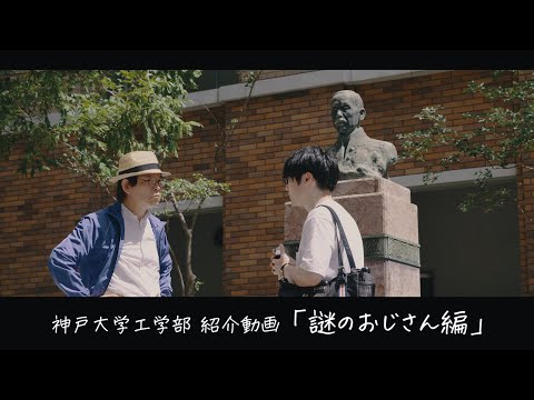 神戸大学工学部紹介動画「謎のおじさん編」