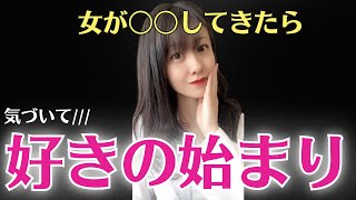 女性が好きな男性に気づいて欲しくて“わざと”やっている行動を６つ紹介します【脈ありサイン】