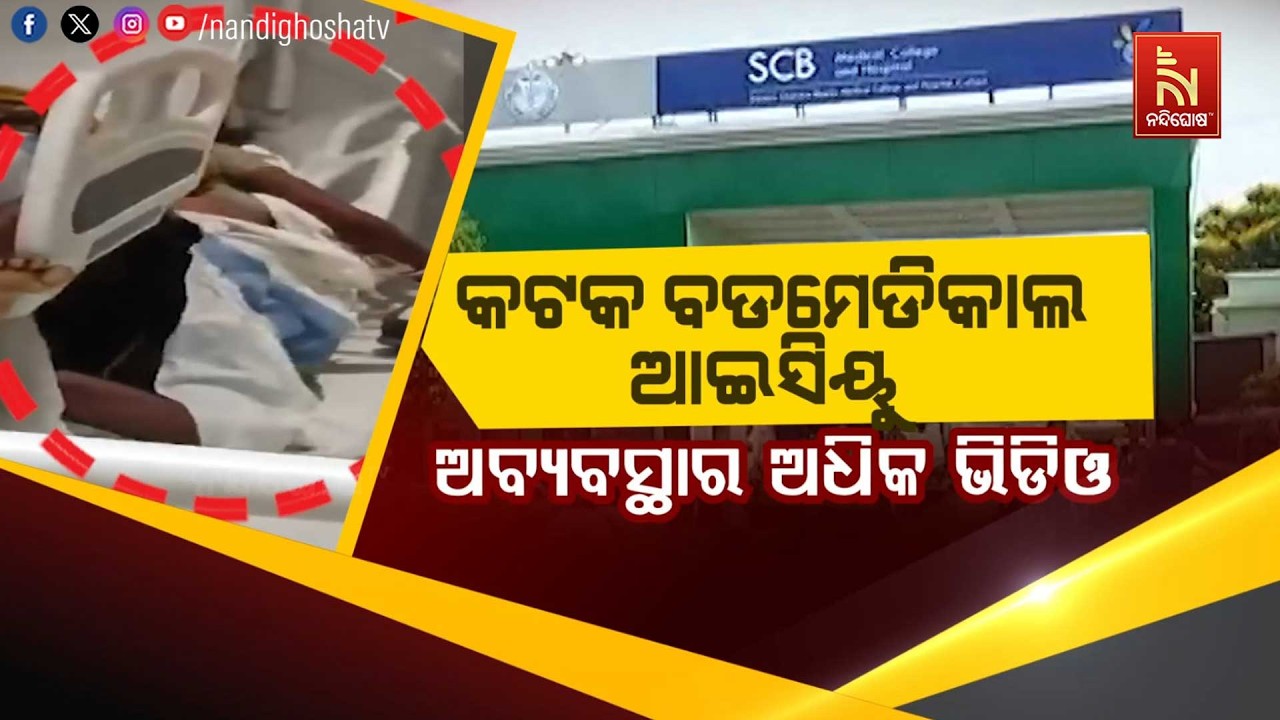 🔴 Live | କଟକ ବଡମେଡିକାଲରେ ଆଇସିୟୁ – ଅବ୍ୟବସ୍ଥାର ଅଧିକ ଭିଡିଓ