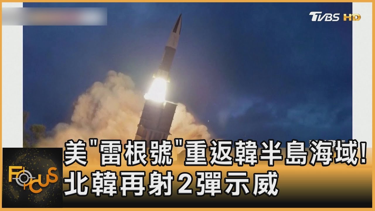 美「雷根號」重返韓半島海域!北韓再射2彈示威