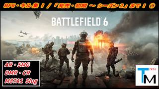 【BF6】キル集！ / 「発売初期 ～ シーズン2」まで！【Kill Clip】