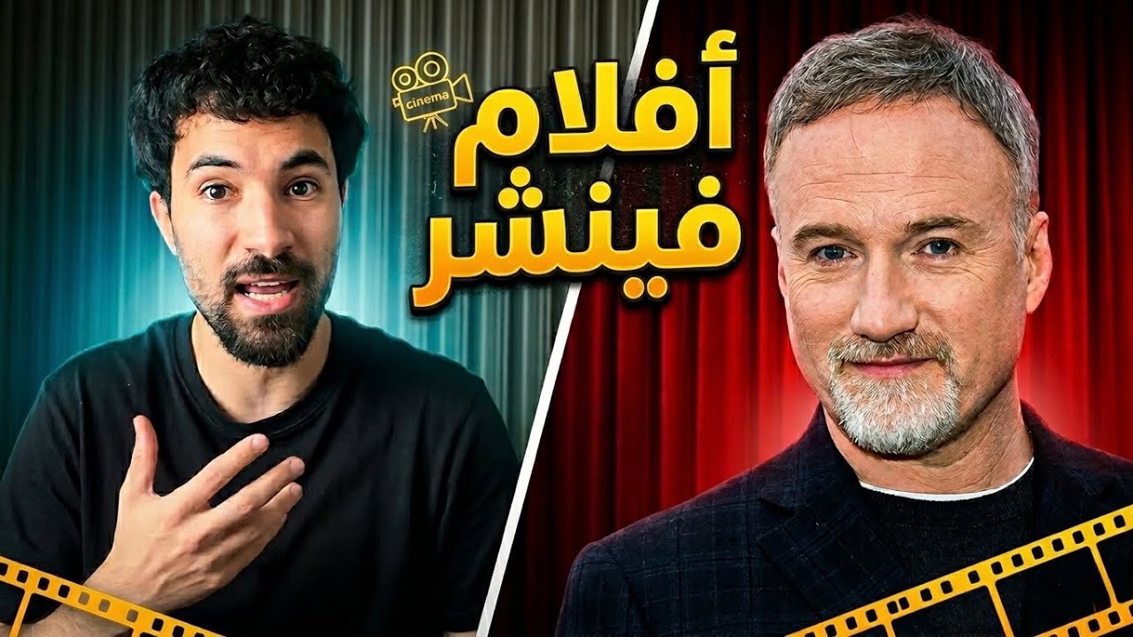 أفضل أفلام دافيد فينشر