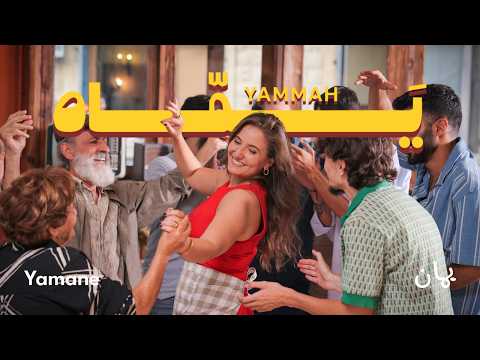 كلمات اغنية يمّاه