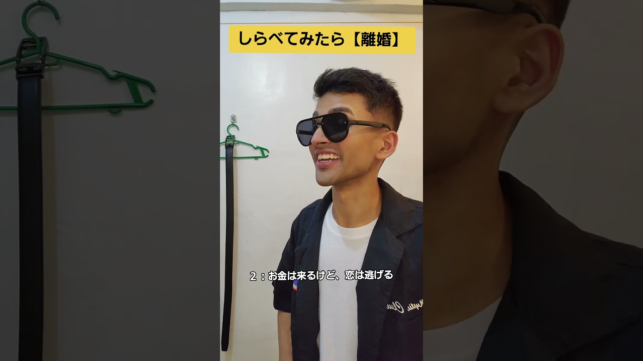 しらべてみたら【離婚】