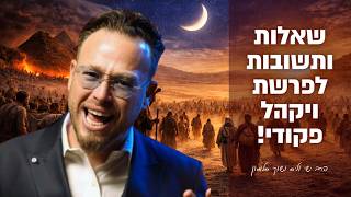שאלות ותשובות לפרשת ויקהל פקודי - עם הרב ישי וליס וכוכב הרשת שוקי סלומון!