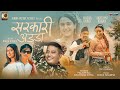 SARKARI ADDA Official MV  ft.Nischal Basnet & Swastima Khadka | Padam Rai | Rachana Rimal