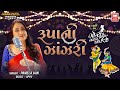 મને રૂપા ની ઝાંઝરી Mane Roopani Zanjari Tahuko 25 Pamela Jain Gujarati