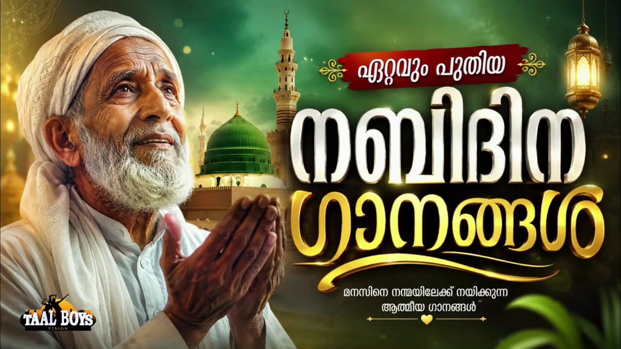 ഇക്കൊല്ലത്തെ ട്രെൻഡിങ് നബിദിന ഗാനങ്ങൾ New Nabidina Song 2026 Meelad Shar