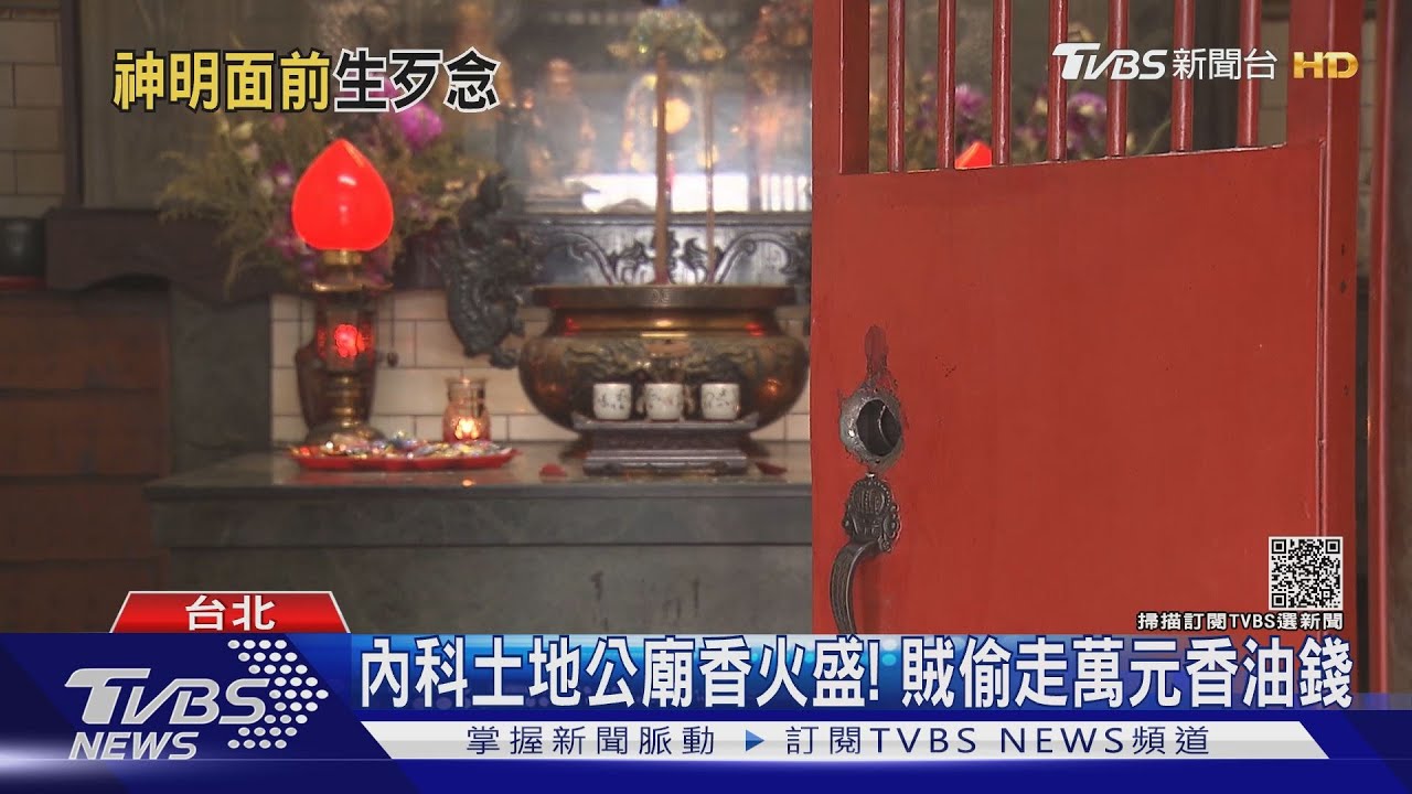 內科土地公廟香火盛！賊偷走萬元香油錢　警不到一天逮人