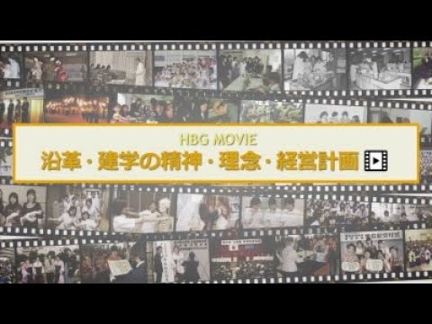 看護学科 広島文化学園　沿革・建学の精神・教育理念・経営理念・中期経営計画