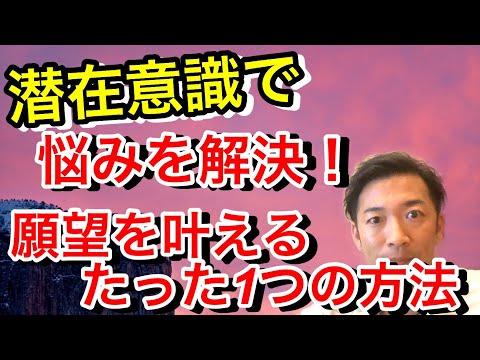 潜在意識を使って悩みを解決・ 願望を達成させる唯一の方法