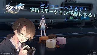 【崩壊：スターレイル】ピノコニー開始！でもルアン任務に浮気します！(?)　(アドバイス歓迎)