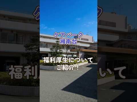 『ケアパーク湘南台』福利厚生編