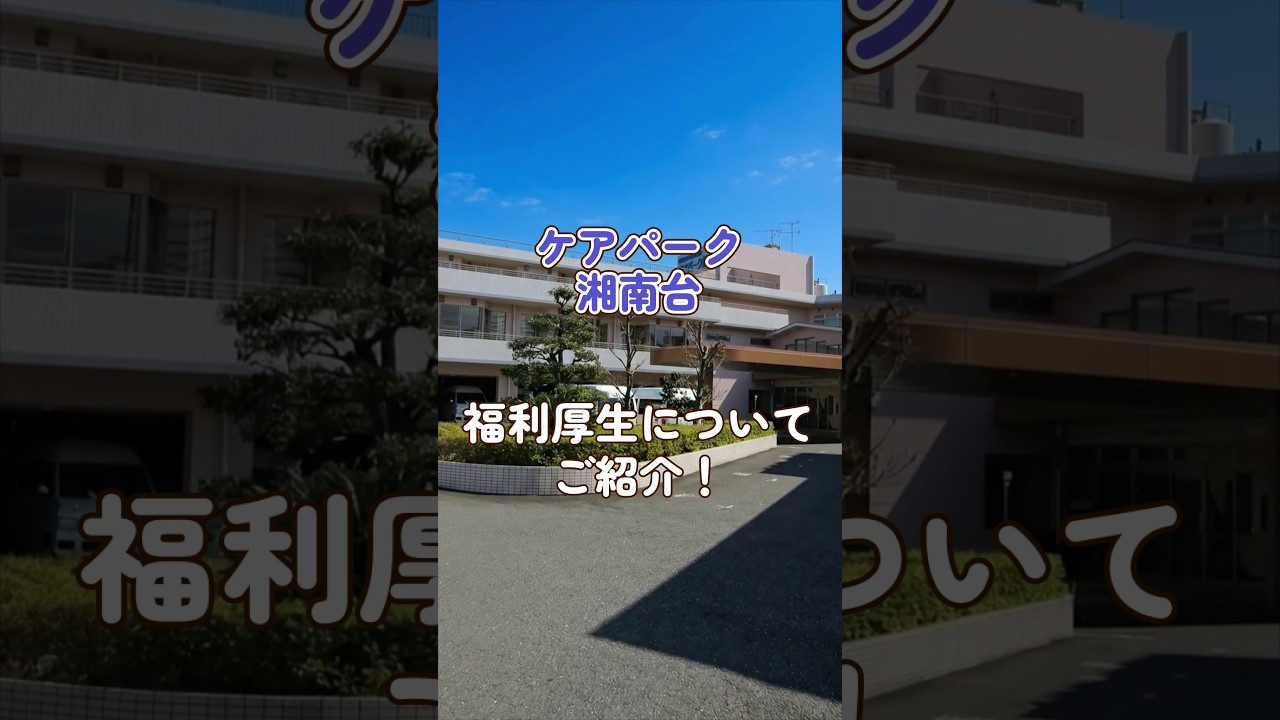 『ケアパーク湘南台』福利厚生編