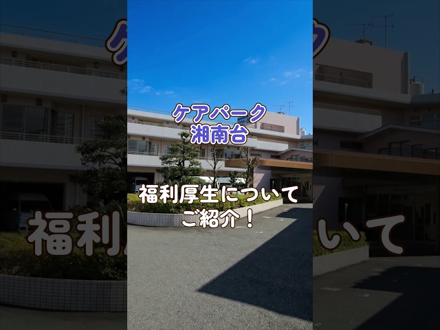 『ケアパーク湘南台』福利厚生編