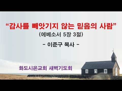 (에베소서 74) 감사를 빼앗기지 않는 믿음의 사람