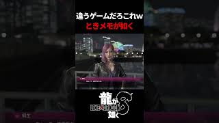 ときめきメモリアルが如く...？ｗ　#龍が如く8 #likeadragon  #likeadragoninfinitewealth  #shrots