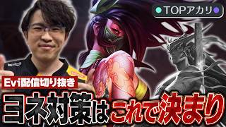 【アカリ vs ヨネ】ヨネ対策はこれで決まり！簡単にできるヨネ対策を解説しながら実演するえび【SHG Evi】