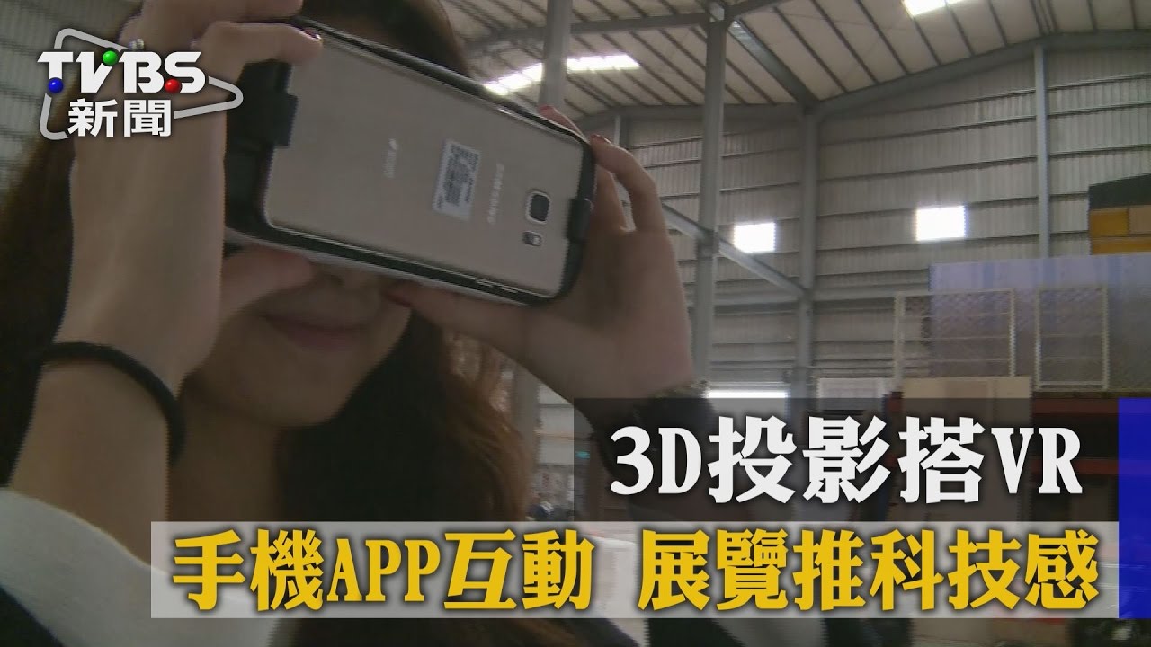 3D投影搭VR!手機APP互動 展覽推科技感