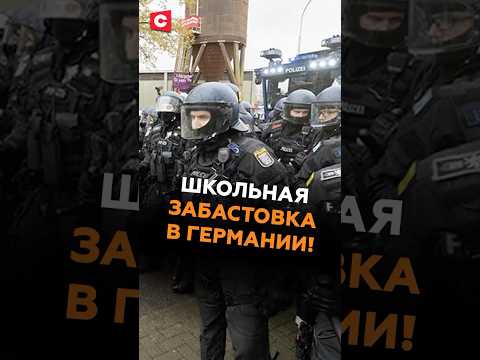 Школьники ФРГ против нового закона! #германия #новости #политика #фрг #берлин