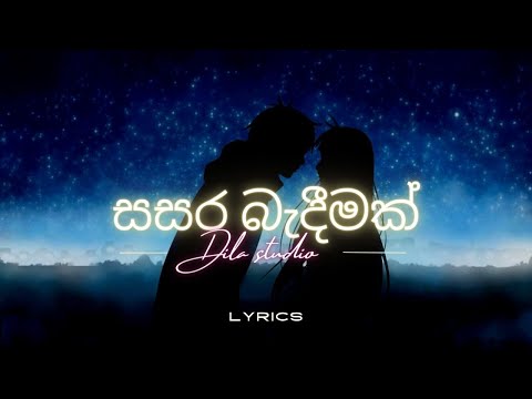 sasara bandeemak (සසර බැදීමක්) lyrics video