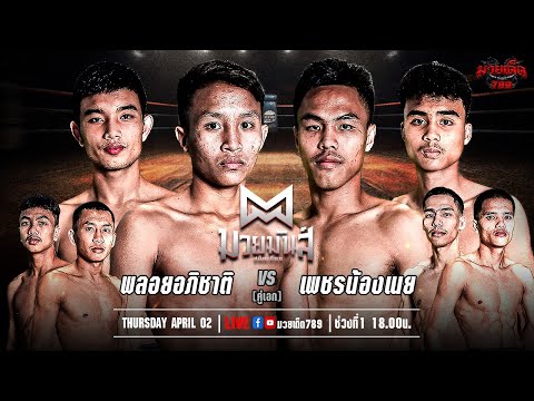 [Live] ศึกมวยมันส์สนั่นเมือง | เวทีมวยรังสิต | 2 เมษายน 2567
