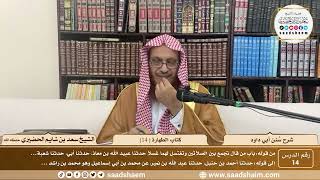 صورة 14 - سنن أبي داود - كتاب الطهارة ( 14 ) - الشيخ سعد بن شايم الحضيري