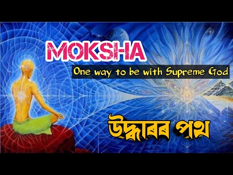 MOKSHA l Salvation l প্ৰকৃত উদ্ধাৰ l Assamese Gospel Message l Bruno Tarchiyash