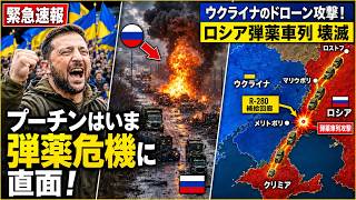 【緊急分析】ロシア弾薬危機が限界突破…ウクライナ無人機がクリミア補給路を完全寸断、プーチン南部戦線に崩壊の連鎖