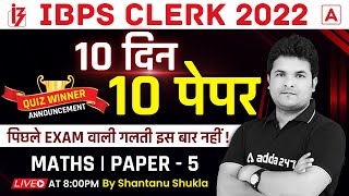 IBPS Clerk EXAM 2022 | 10 Days 10 Paper | Maths PAPER-5 by Shantanu Shukla