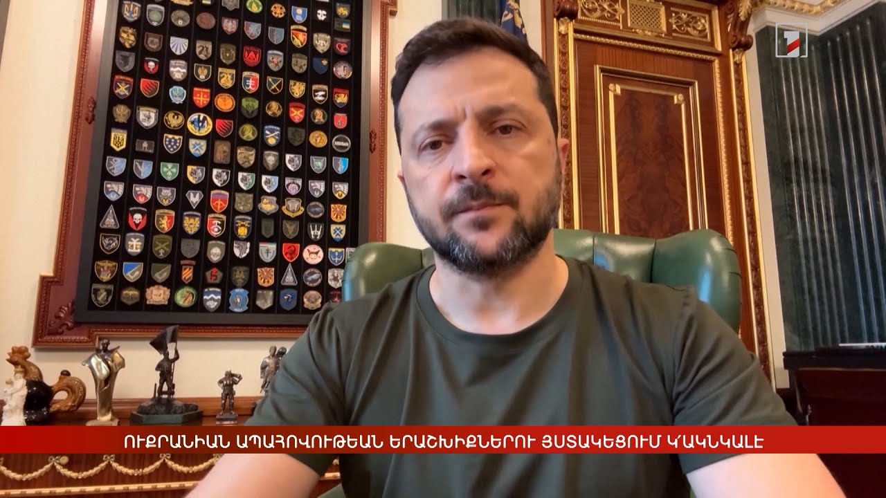 Արևմտահայերէն լուրեր. Օգոստոս 22. 2025