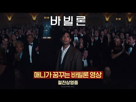 [바빌론] 매니가 꿈꾸는 바빌론 영상