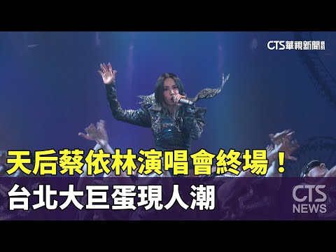 最後一天！　天后蔡依林演唱會終場　台北大巨蛋現人潮
