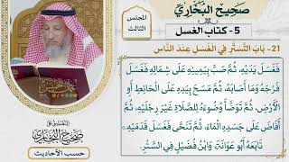 [281] حديث: سترت النبي وهو يغتسل من الجنابة [كتاب الغسل - باب التستر في الغسل عند الناس]