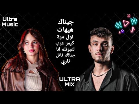 الشامي و بيسان اسماعيل مكس أغاني جيناك وهيهات واول مرة وناري وجمالك قاتل ولعيونك انا وكيمر عرب