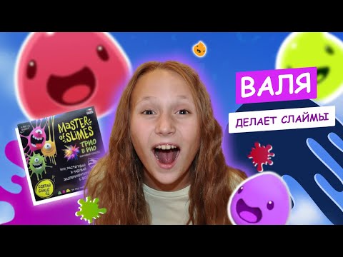 Валя делает слаймы / Распаковка набора для изготовления слаймов MASTER of SLIMES