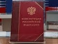 Какой будет новая конституция РФ? 
