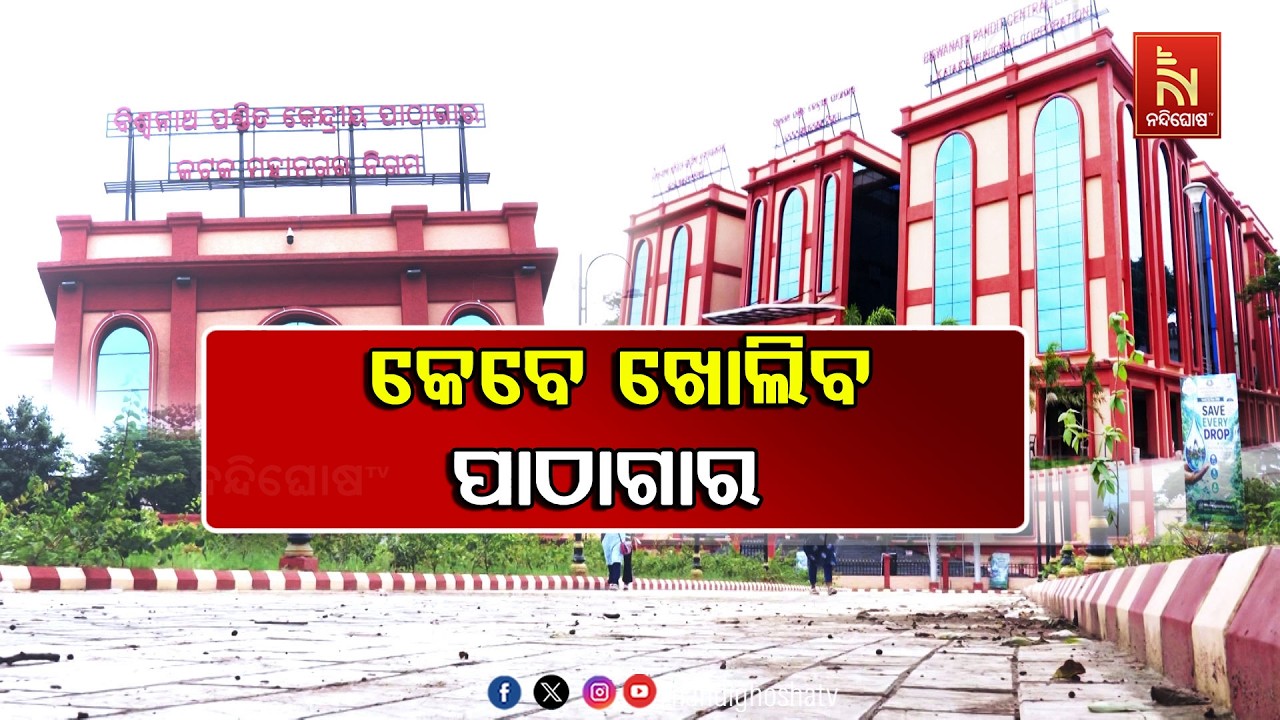 ବିଶ୍ବନାଥ ପଣ୍ଡିତ ପାଠାଗାର ଉଦଘାଟ କରି ବସିଗଲେ ଏବେର ସରକାର,