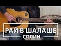 Как играть "Рай в Шалаше" - Сплин (Разбор, Аккорды, Табы)