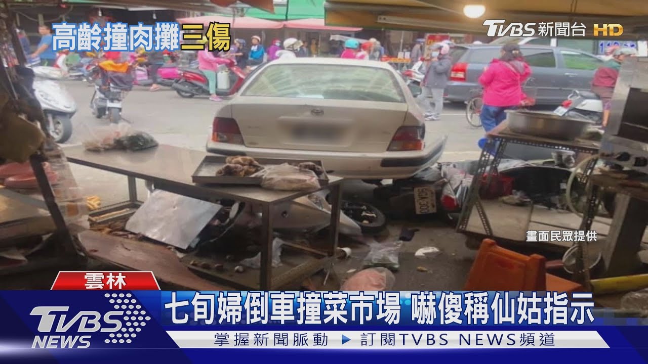 七旬婦倒車撞菜市場　嚇傻稱仙姑指示