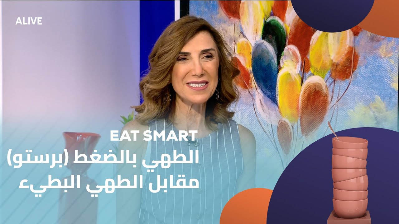 Eat Smart - 28/07/2025 - الطهي بالضغط (برستو) مقابل الطهي البطيء