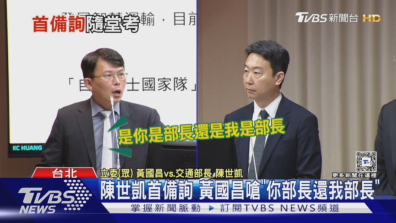 陳世凱首備詢　黃國昌嗆「你部長還我部長」